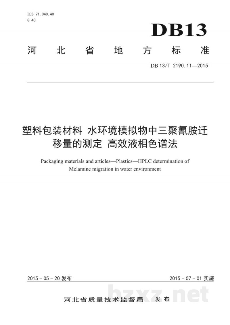 DB13/T 2190.11-2015塑料包装材料 水环境模拟物中三聚氰胺迁移量的测定 高效液相色谱法 DB13/T 2190.11-2015塑料包装材料 水环境模拟物中三聚氰胺迁移量的测定 高效液相色谱法