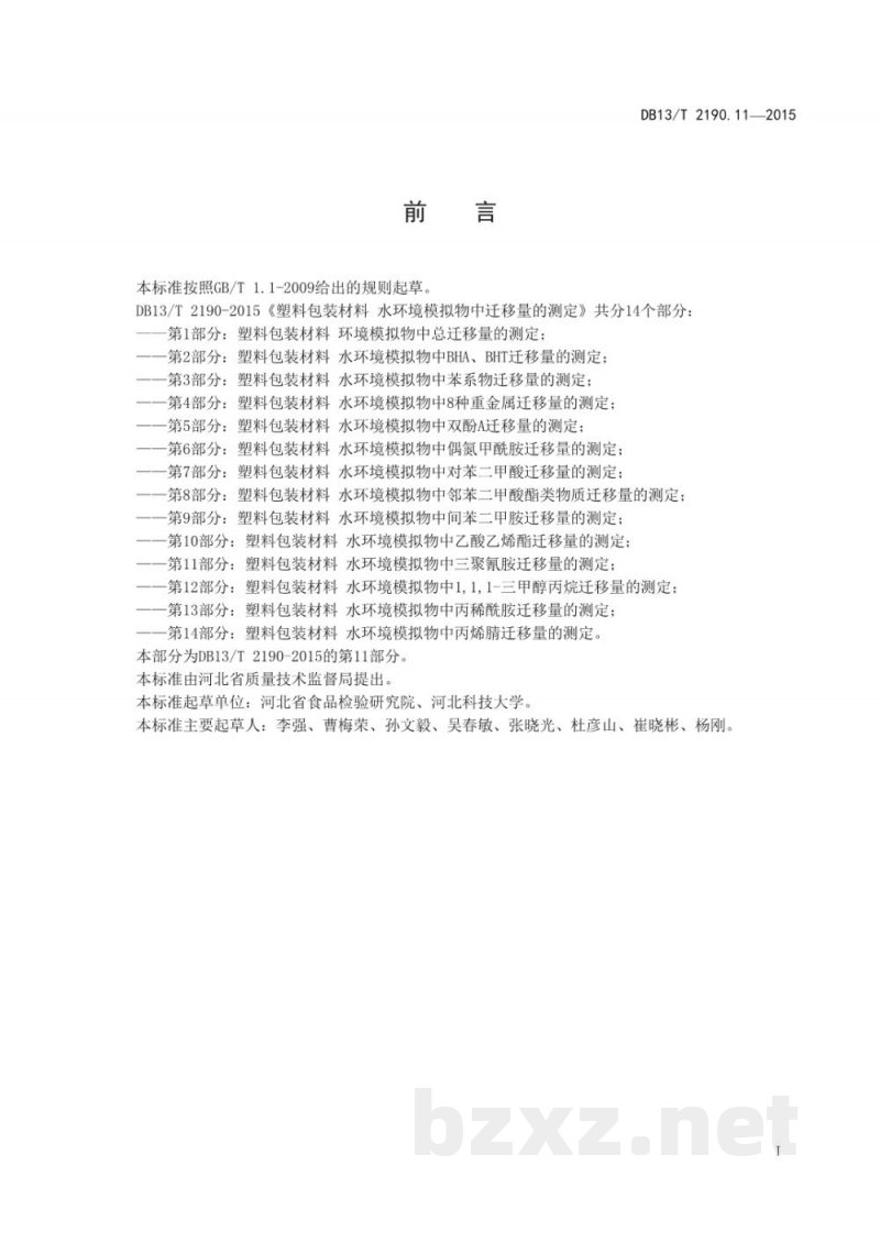 DB13/T 2190.11-2015塑料包装材料 水环境模拟物中三聚氰胺迁移量的测定 高效液相色谱法 DB13/T 2190.11-2015塑料包装材料 水环境模拟物中三聚氰胺迁移量的测定 高效液相色谱法