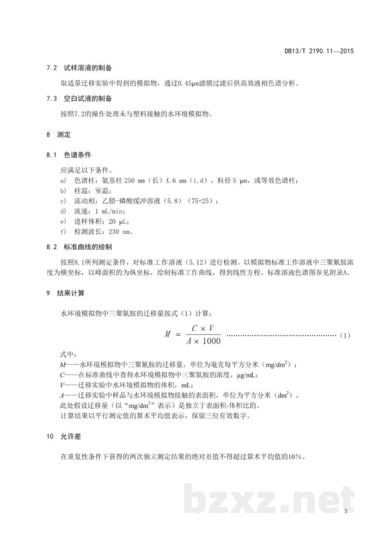 DB13/T 2190.11-2015塑料包装材料 水环境模拟物中三聚氰胺迁移量的测定 高效液相色谱法 DB13/T 2190.11-2015塑料包装材料 水环境模拟物中三聚氰胺迁移量的测定 高效液相色谱法