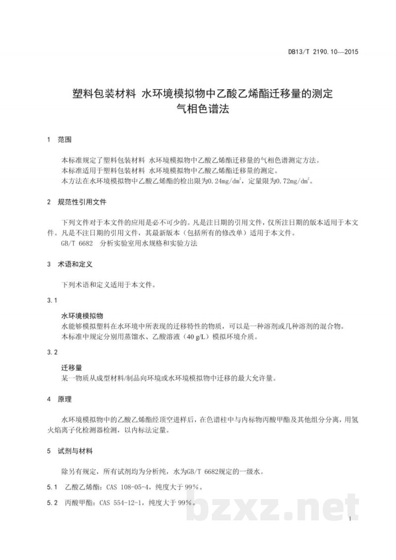 DB13/T 2190.10-2015塑料包装材料 水环境模拟物中乙酸乙烯酯迁移量的测定 气相色谱法 DB13/T 2190.10-2015塑料包装材料 水环境模拟物中乙酸乙烯酯迁移量的测定 气相色谱法