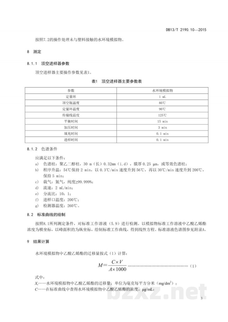 DB13/T 2190.10-2015塑料包装材料 水环境模拟物中乙酸乙烯酯迁移量的测定 气相色谱法 DB13/T 2190.10-2015塑料包装材料 水环境模拟物中乙酸乙烯酯迁移量的测定 气相色谱法