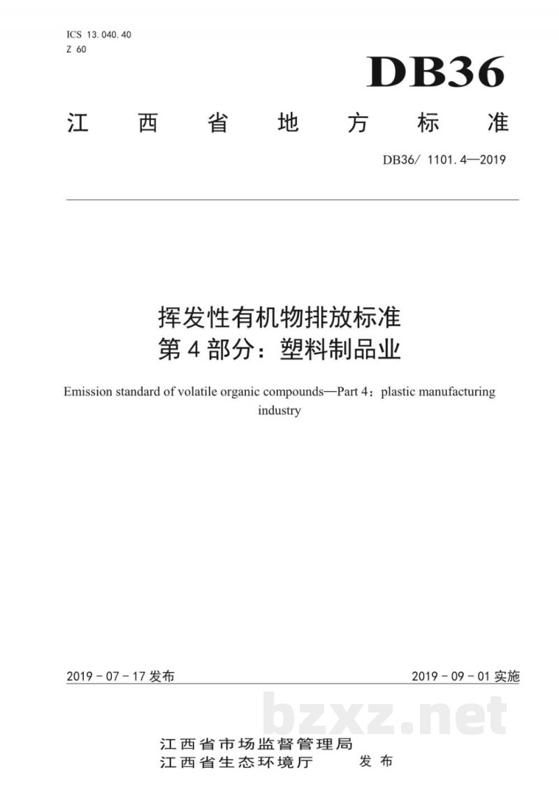 DB36/ 1101.4-2019挥发性有机物排放标准 第4部分:塑料制品业 DB36/ 1101.4-2019挥发性有机物排放标准 第4部分:塑料制品业