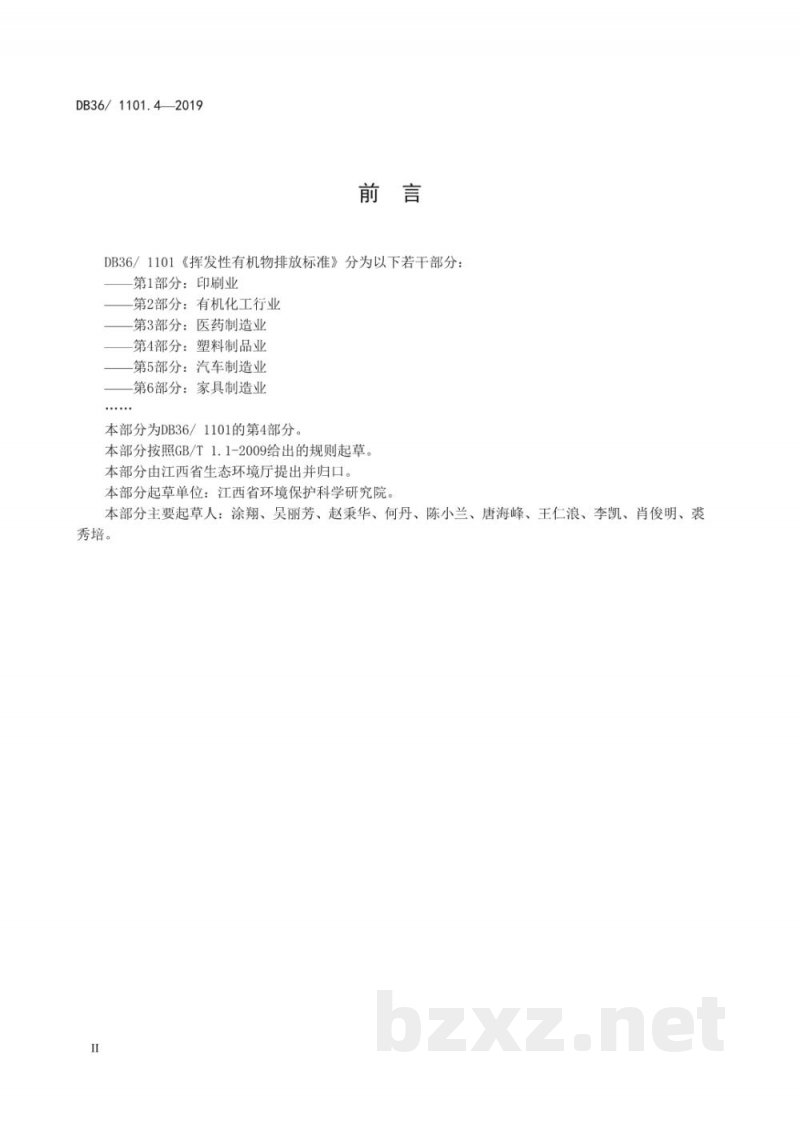 DB36/ 1101.4-2019挥发性有机物排放标准 第4部分:塑料制品业 DB36/ 1101.4-2019挥发性有机物排放标准 第4部分:塑料制品业