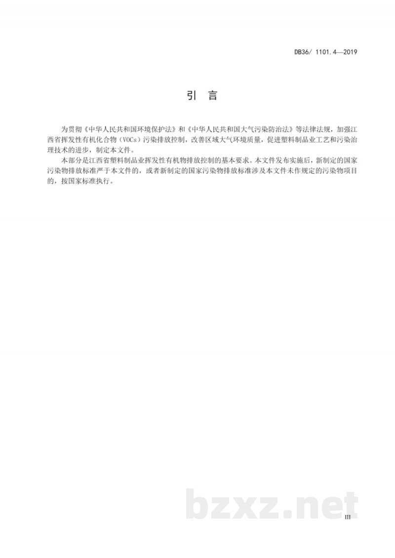 DB36/ 1101.4-2019挥发性有机物排放标准 第4部分:塑料制品业 DB36/ 1101.4-2019挥发性有机物排放标准 第4部分:塑料制品业