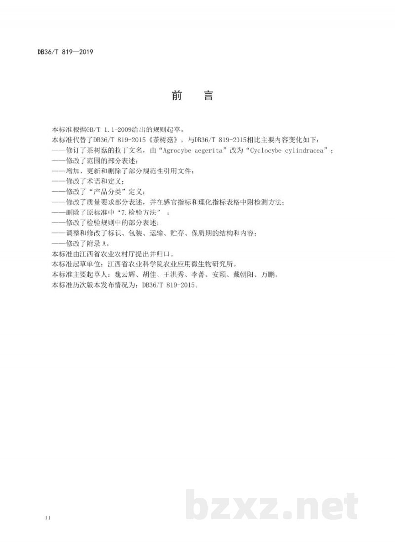 DB36/T 819-2019茶树菇 DB36/T 819-2019茶树菇