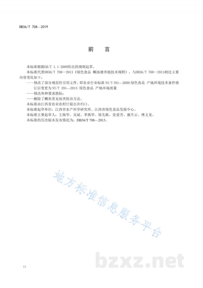 DB36/T 708-2019绿色食品 鳜池塘养殖技术规程 DB36/T 708-2019绿色食品 鳜池塘养殖技术规程
