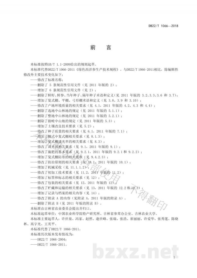 DB22/T 1066-2018绿色食品 西洋参生产技术规程 DB22/T 1066-2018绿色食品 西洋参生产技术规程