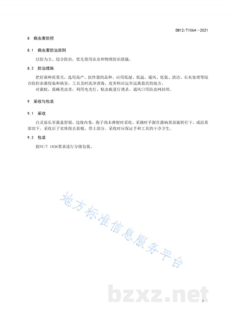 DB12/T 1064-2021白灵菇设施栽培技术规范 DB12/T 1064-2021白灵菇设施栽培技术规范