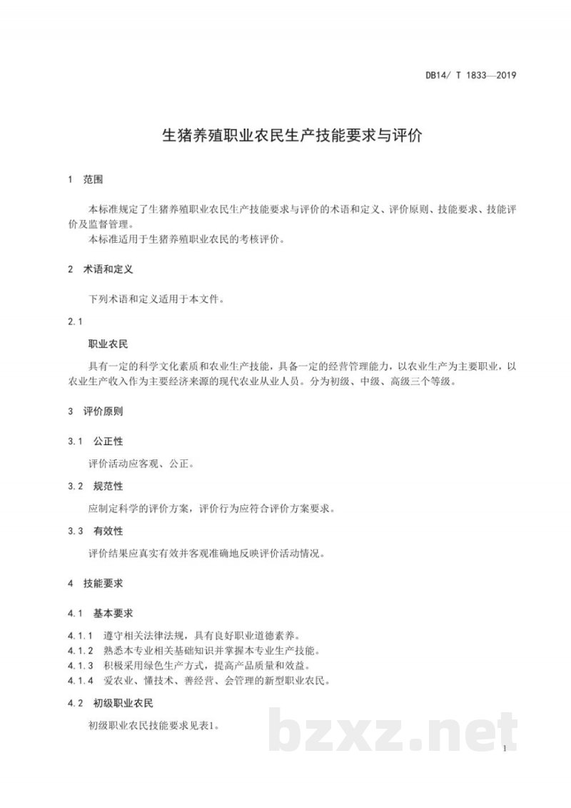 DB14/T 1833-2019生猪养殖职业农民生产技能要求与评价 DB14/T 1833-2019生猪养殖职业农民生产技能要求与评价
