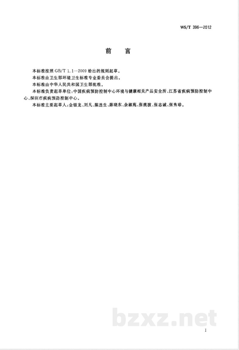 WS/T 396-2012/XG1-2013《公共场所集中空调通风系统清洗消毒规范》标准第1号修改单 WS/T 396-2012/XG1-2013《公共场所集中空调通风系统清洗消毒规范》标准第1号修改单