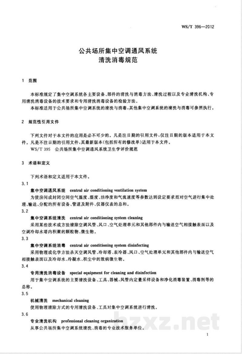 WS/T 396-2012/XG1-2013《公共场所集中空调通风系统清洗消毒规范》标准第1号修改单 WS/T 396-2012/XG1-2013《公共场所集中空调通风系统清洗消毒规范》标准第1号修改单