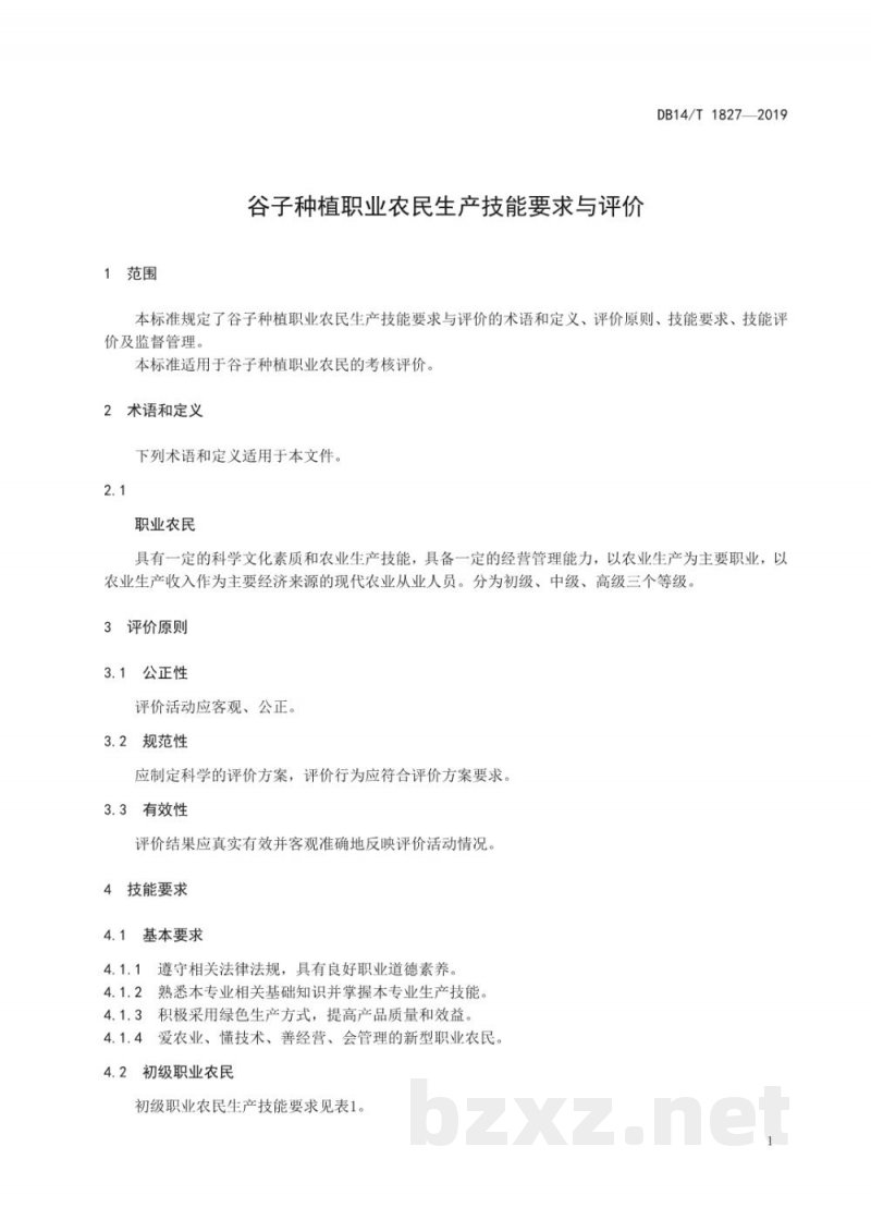 DB14/T 1827-2019谷子种植职业农民生产技能要求与评价 DB14/T 1827-2019谷子种植职业农民生产技能要求与评价