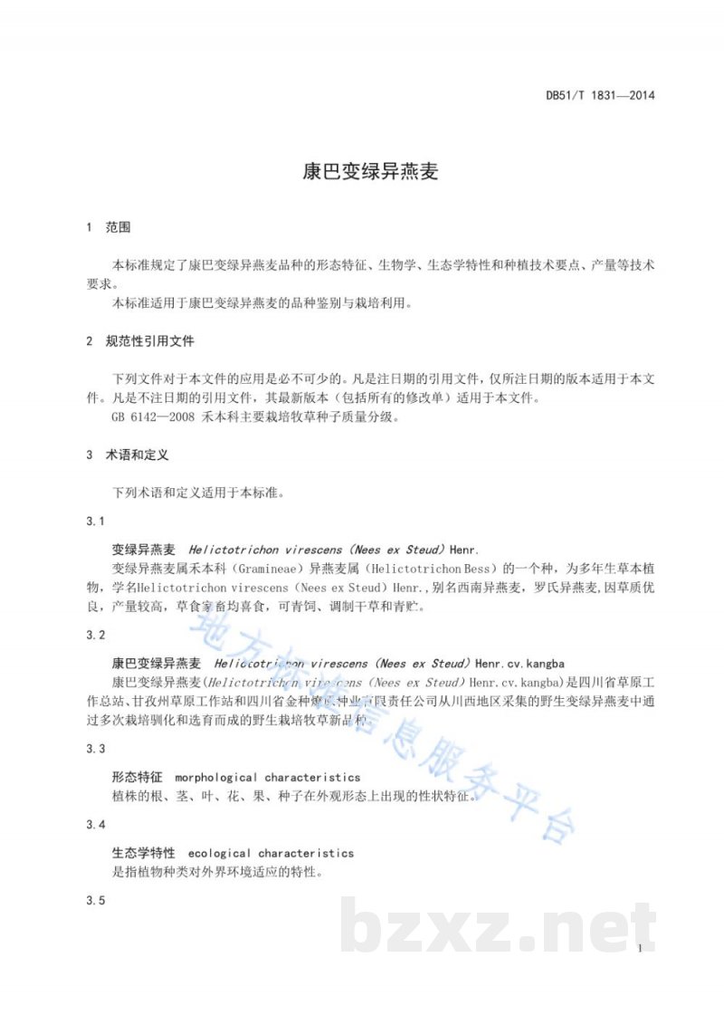 DB51/T 1831-2014康巴变绿异燕麦 DB51/T 1831-2014康巴变绿异燕麦
