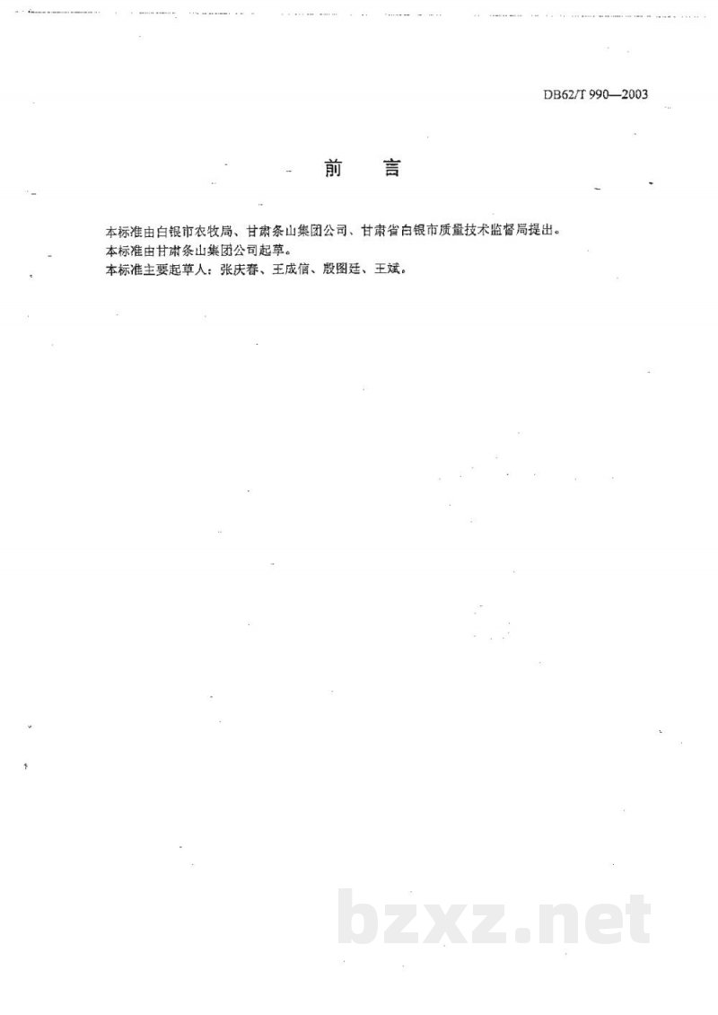 DB62/T 990-2003白银市无公害农产品生产技术规程啤酒花 DB62/T 990-2003白银市无公害农产品生产技术规程啤酒花