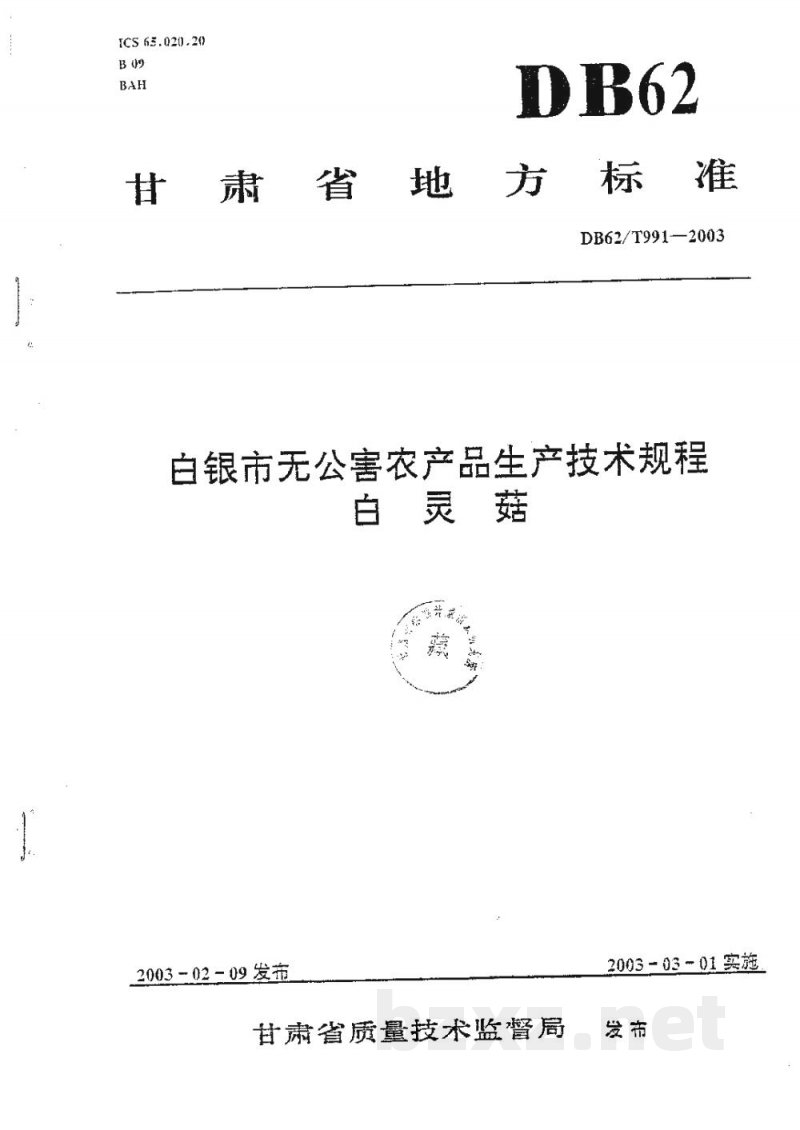 DB62/T 991-2003白银市无公害农产品生产技术规程白灵菇 DB62/T 991-2003白银市无公害农产品生产技术规程白灵菇