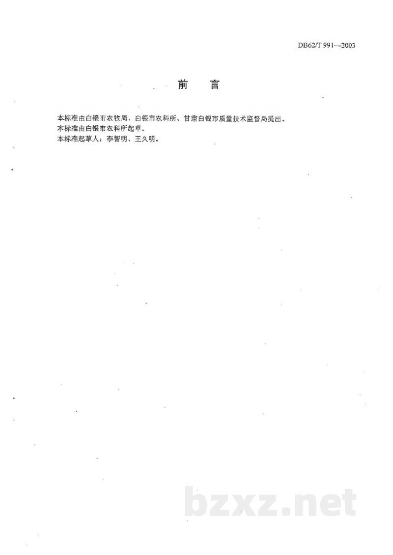 DB62/T 991-2003白银市无公害农产品生产技术规程白灵菇 DB62/T 991-2003白银市无公害农产品生产技术规程白灵菇