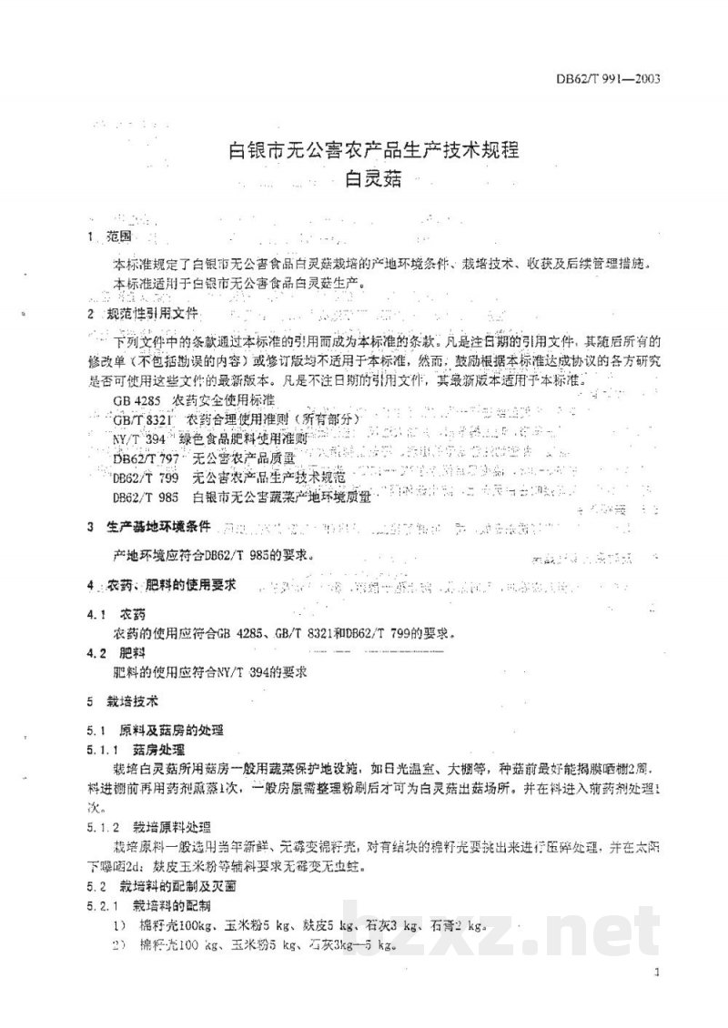 DB62/T 991-2003白银市无公害农产品生产技术规程白灵菇 DB62/T 991-2003白银市无公害农产品生产技术规程白灵菇