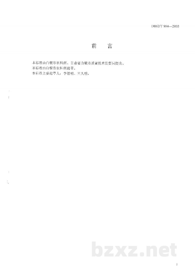 DB62/T 994-2003白银市A级绿色食品生产技术规程辣椒 DB62/T 994-2003白银市A级绿色食品生产技术规程辣椒