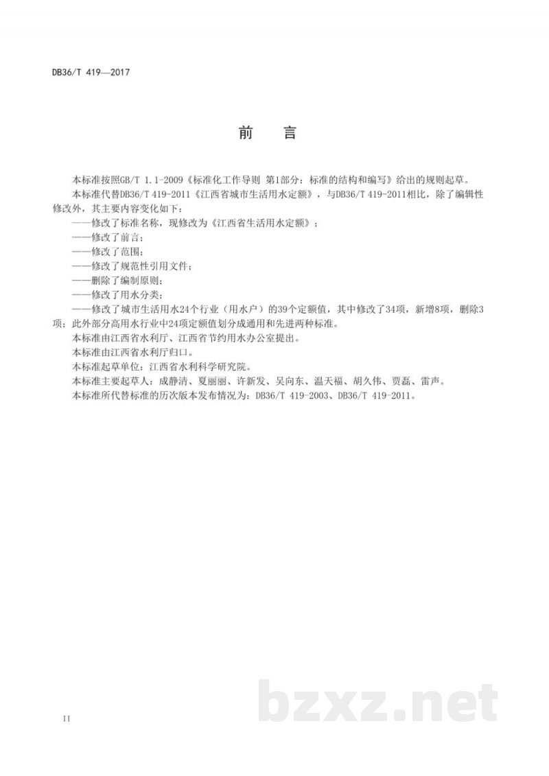 DB36/T 419-2017江西省生活用水定额 DB36/T 419-2017江西省生活用水定额