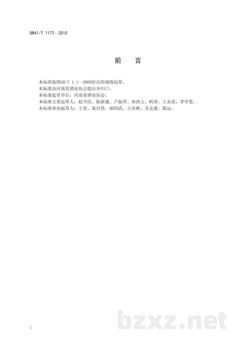 DB41/T 1177-2015有机白酒生产技术规范 DB41/T 1177-2015有机白酒生产技术规范