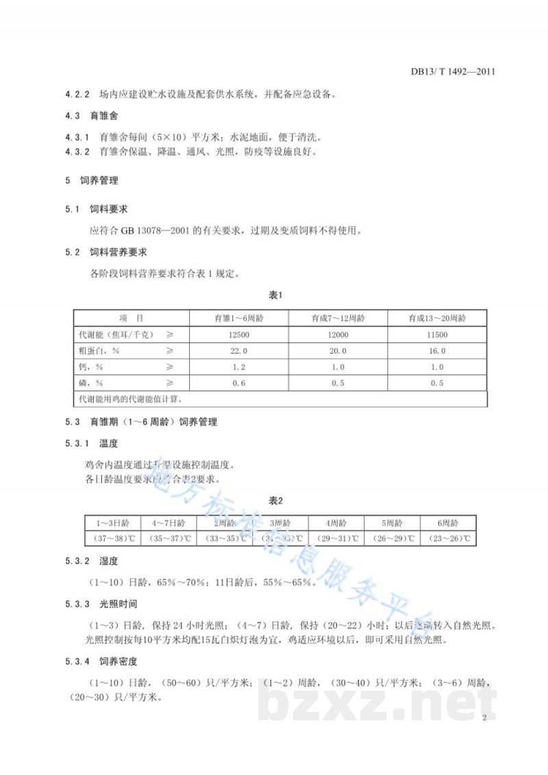 DB13/T 1492-2011七彩山鸡养殖技术规程 DB13/T 1492-2011七彩山鸡养殖技术规程