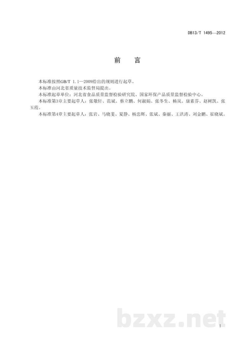 DB13/T 1495-2012化妆品中20种邻苯二甲酸酯物质含量的测定 DB13/T 1495-2012化妆品中20种邻苯二甲酸酯物质含量的测定