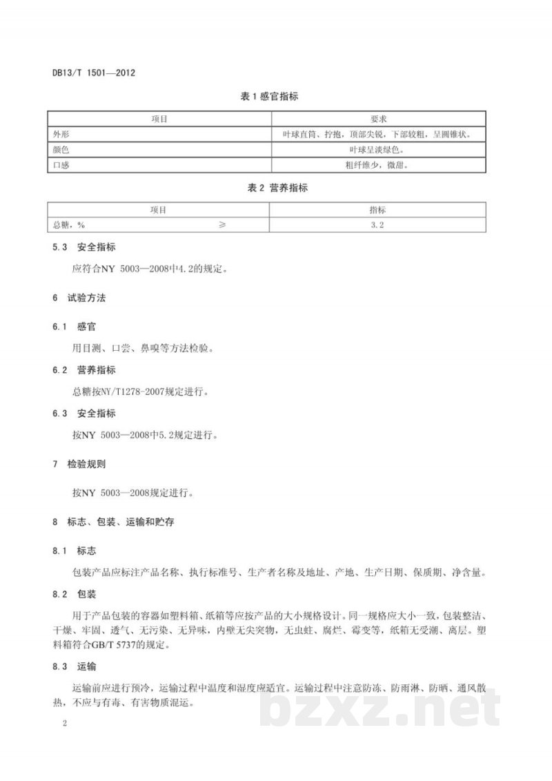 DB13/T 1501-2012地理标志产品 玉田白菜(玉田包尖白菜) DB13/T 1501-2012地理标志产品 玉田白菜(玉田包尖白菜)