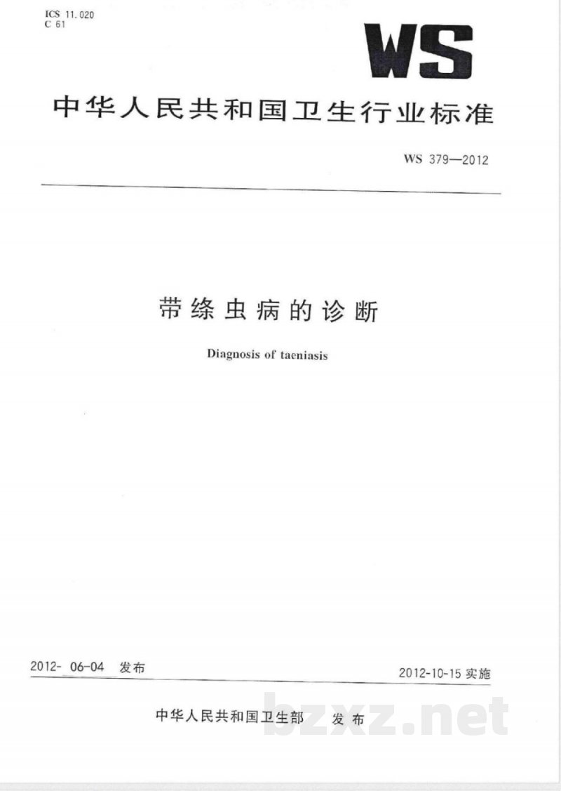 WS/T 379-2012带绦虫病的诊断 WS/T 379-2012带绦虫病的诊断