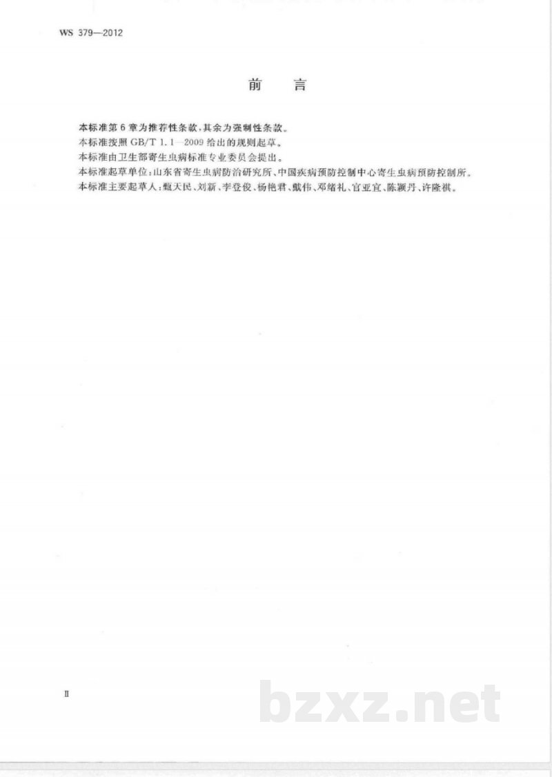 WS/T 379-2012带绦虫病的诊断 WS/T 379-2012带绦虫病的诊断