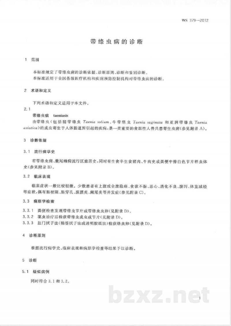 WS/T 379-2012带绦虫病的诊断 WS/T 379-2012带绦虫病的诊断