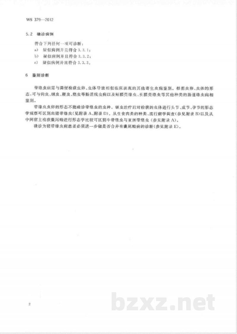 WS/T 379-2012带绦虫病的诊断 WS/T 379-2012带绦虫病的诊断