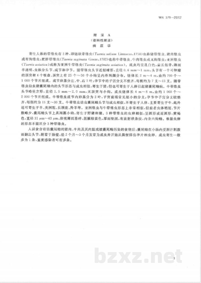 WS/T 379-2012带绦虫病的诊断 WS/T 379-2012带绦虫病的诊断