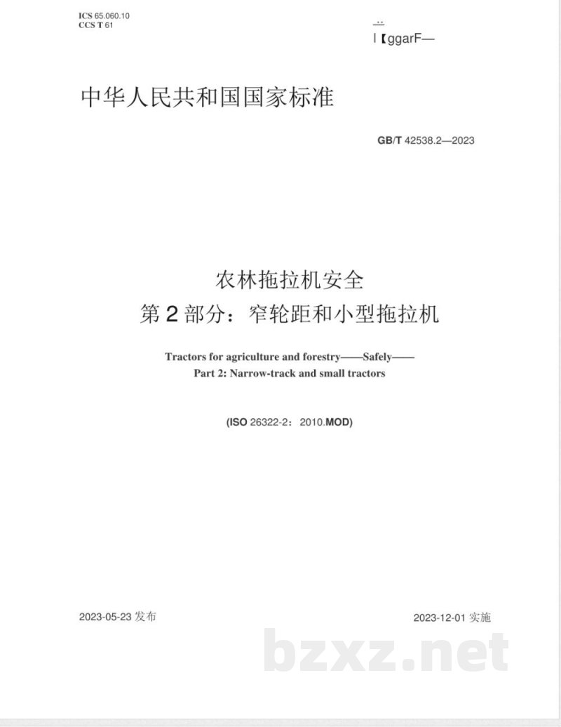 GB/T 42538.2-2023农林拖拉机 安全 第2部分:窄轮距和小型拖拉机 GB/T 42538.2-2023农林拖拉机 安全 第2部分:窄轮距和小型拖拉机