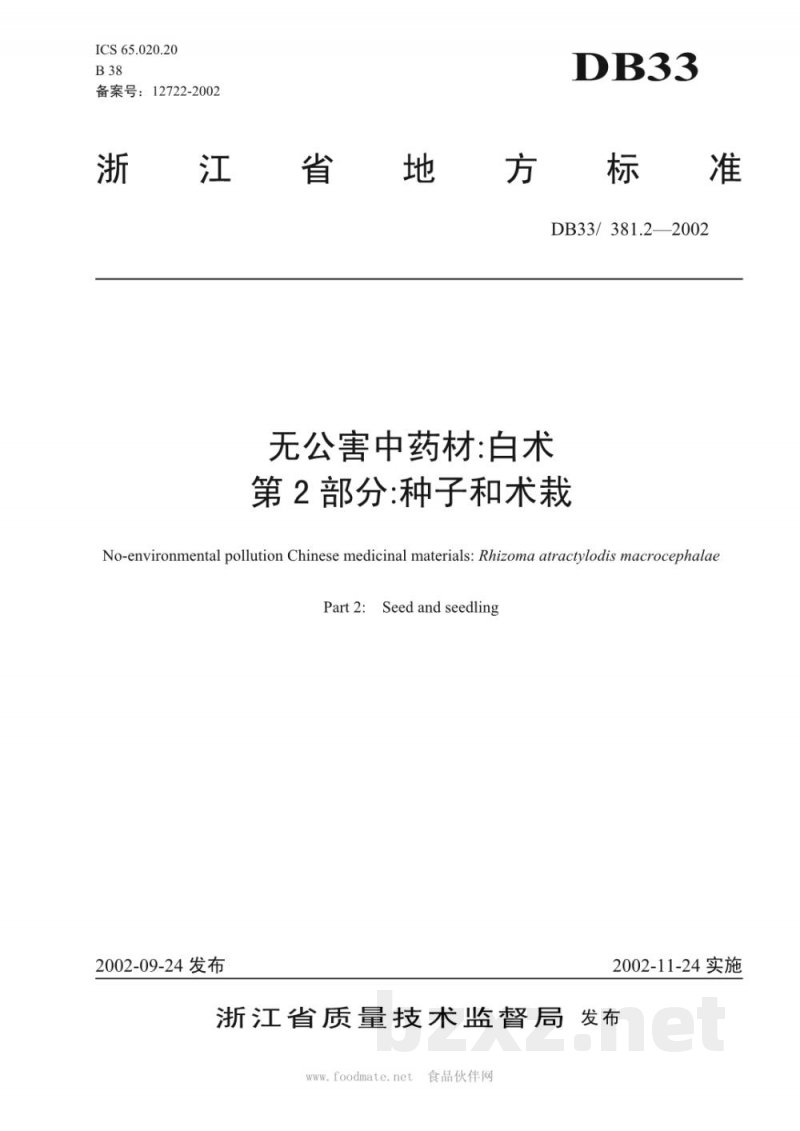 DB33/ 381.2-2002无公害中药材:白术 第2部分:种子和术栽 DB33/ 381.2-2002无公害中药材:白术 第2部分:种子和术栽