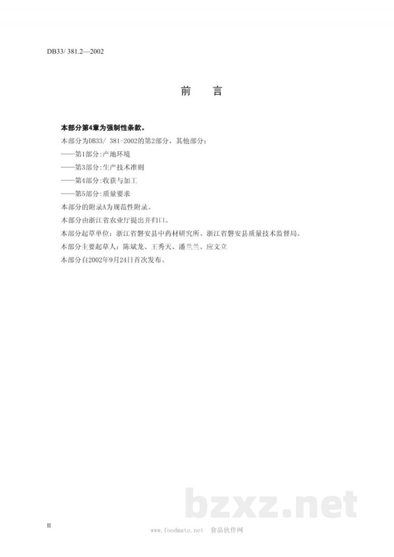 DB33/ 381.2-2002无公害中药材:白术 第2部分:种子和术栽 DB33/ 381.2-2002无公害中药材:白术 第2部分:种子和术栽