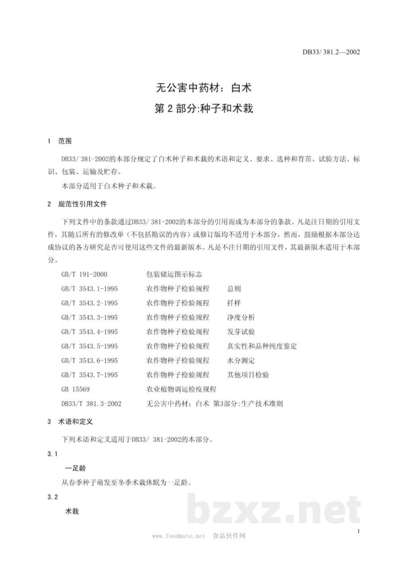 DB33/ 381.2-2002无公害中药材:白术 第2部分:种子和术栽 DB33/ 381.2-2002无公害中药材:白术 第2部分:种子和术栽