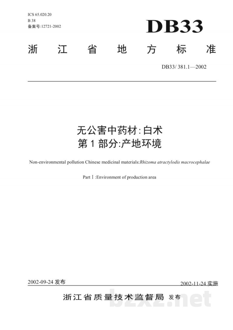DB33/ 381.1-2002无公害中药材:白术 第1部分:产地环境