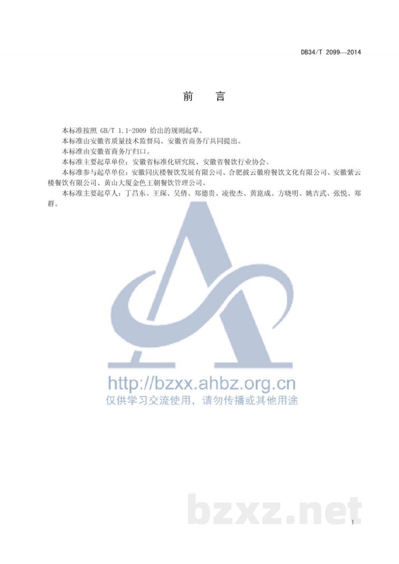DB34/T 2099-2014节约型餐饮评价准则 DB34/T 2099-2014节约型餐饮评价准则