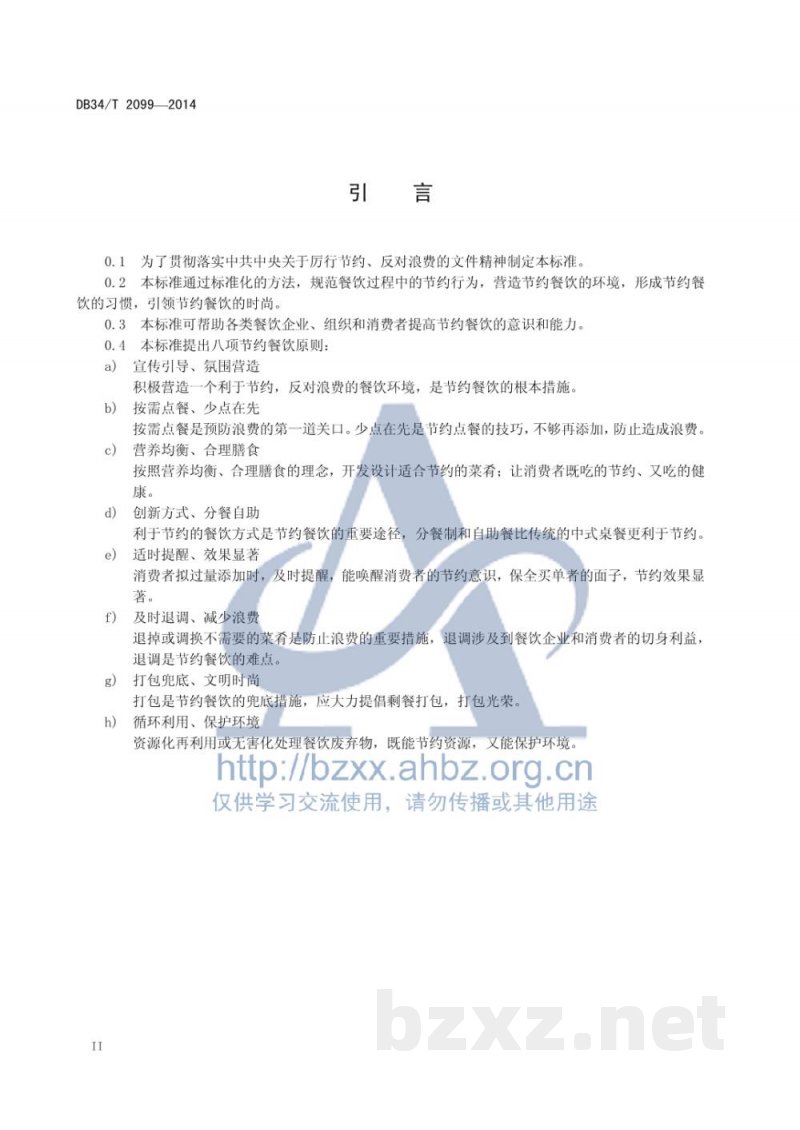 DB34/T 2099-2014节约型餐饮评价准则 DB34/T 2099-2014节约型餐饮评价准则