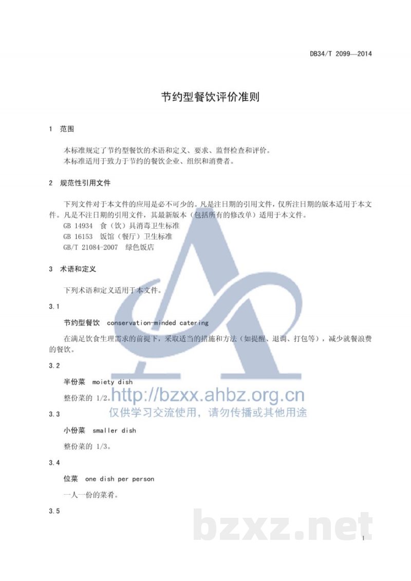 DB34/T 2099-2014节约型餐饮评价准则 DB34/T 2099-2014节约型餐饮评价准则