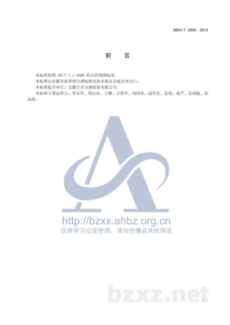 DB34/T 2005-2013黄浆水中风味物质的分析方法 DB34/T 2005-2013黄浆水中风味物质的分析方法