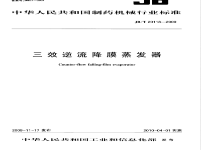 JB/T 20118-2009 三效逆流降膜蒸发器