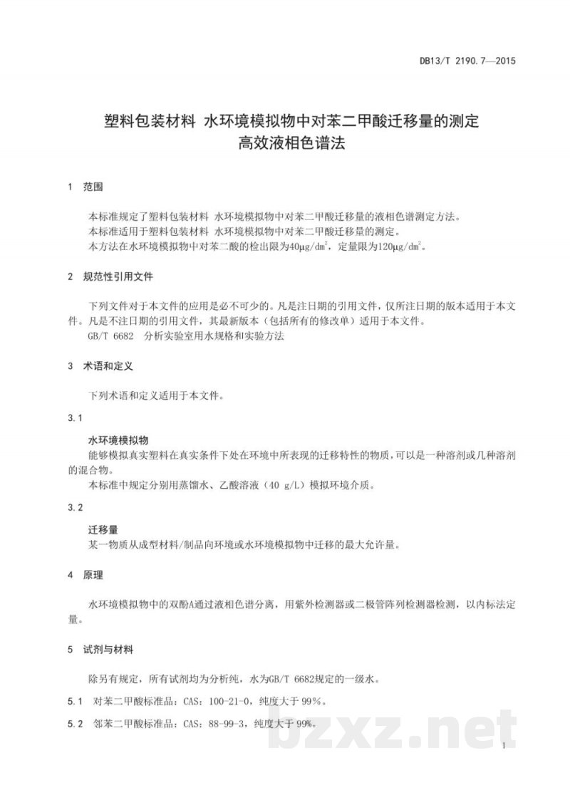 DB13/T 2190.7-2015塑料包装材料 水环境模拟物中对苯二甲酸迁移量的测定 高效液相色谱法 DB13/T 2190.7-2015塑料包装材料 水环境模拟物中对苯二甲酸迁移量的测定 高效液相色谱法