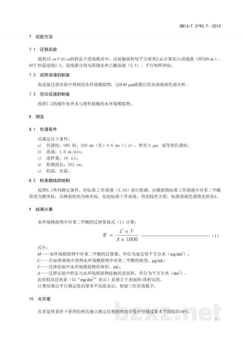 DB13/T 2190.7-2015塑料包装材料 水环境模拟物中对苯二甲酸迁移量的测定 高效液相色谱法 DB13/T 2190.7-2015塑料包装材料 水环境模拟物中对苯二甲酸迁移量的测定 高效液相色谱法