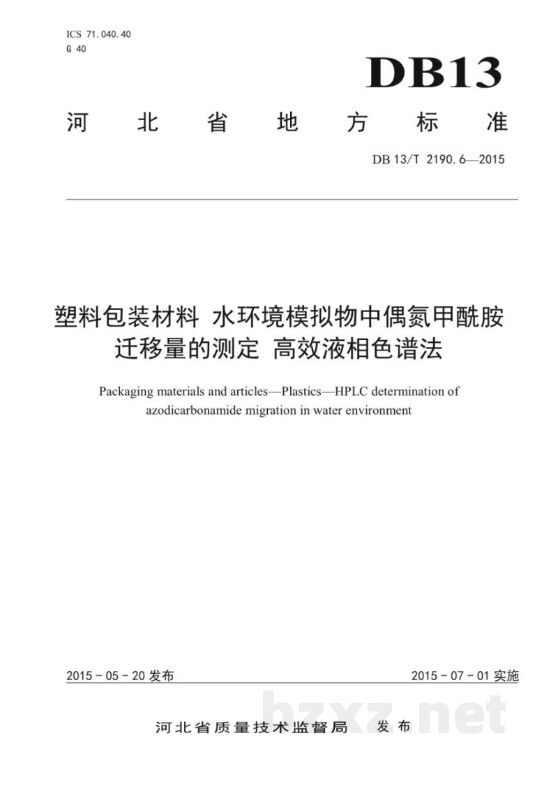 DB13/T 2190.6-2015塑料包装材料 水环境模拟物中偶氮甲酰胺迁移量的测定 高效液相色谱法 DB13/T 2190.6-2015塑料包装材料 水环境模拟物中偶氮甲酰胺迁移量的测定 高效液相色谱法
