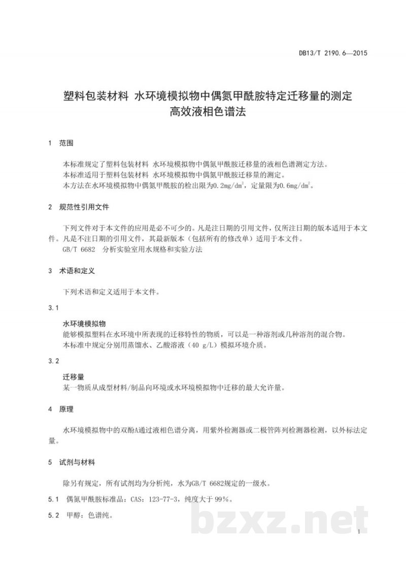 DB13/T 2190.6-2015塑料包装材料 水环境模拟物中偶氮甲酰胺迁移量的测定 高效液相色谱法 DB13/T 2190.6-2015塑料包装材料 水环境模拟物中偶氮甲酰胺迁移量的测定 高效液相色谱法