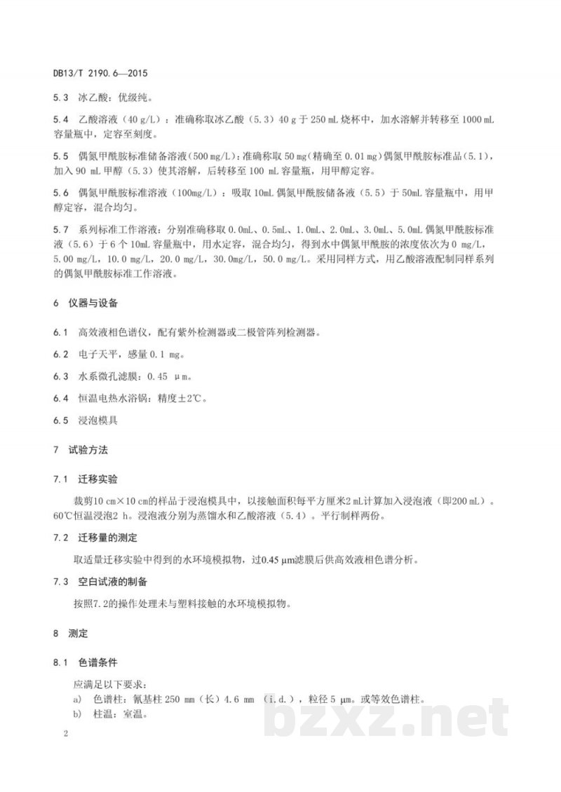 DB13/T 2190.6-2015塑料包装材料 水环境模拟物中偶氮甲酰胺迁移量的测定 高效液相色谱法 DB13/T 2190.6-2015塑料包装材料 水环境模拟物中偶氮甲酰胺迁移量的测定 高效液相色谱法