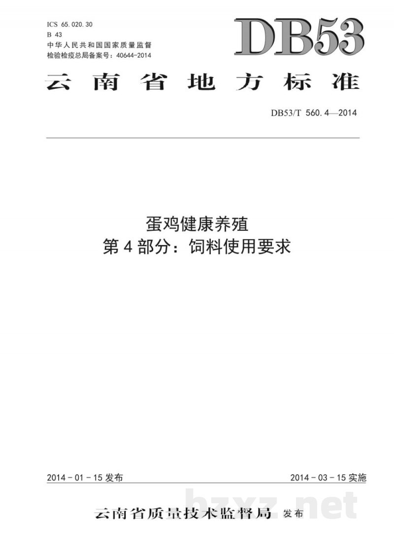DB53/T 560.4-2014蛋鸡健康养殖 第4部分:饲料使用要求 DB53/T 560.4-2014蛋鸡健康养殖 第4部分:饲料使用要求