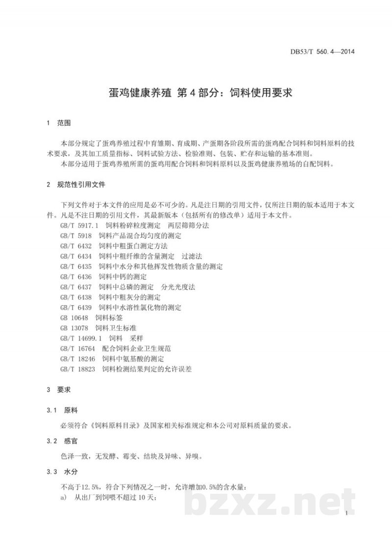 DB53/T 560.4-2014蛋鸡健康养殖 第4部分:饲料使用要求 DB53/T 560.4-2014蛋鸡健康养殖 第4部分:饲料使用要求