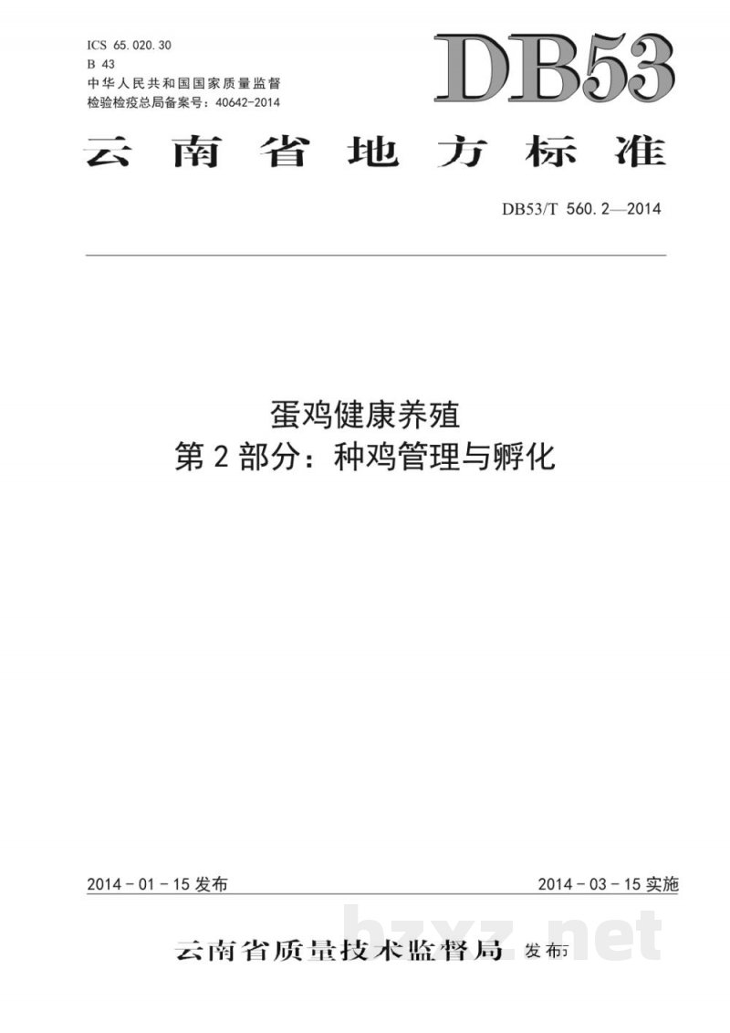 DB53/T 560.2-2014蛋鸡健康养殖 第2部分:种鸡管理与孵化 DB53/T 560.2-2014蛋鸡健康养殖 第2部分:种鸡管理与孵化